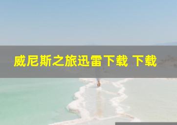 威尼斯之旅迅雷下载 下载